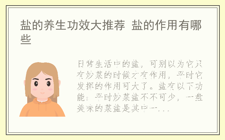 盐的养生功效大推荐 盐的作用有哪些