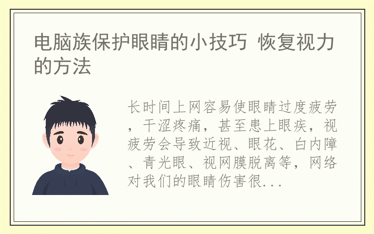电脑族保护眼睛的小技巧 恢复视力的方法
