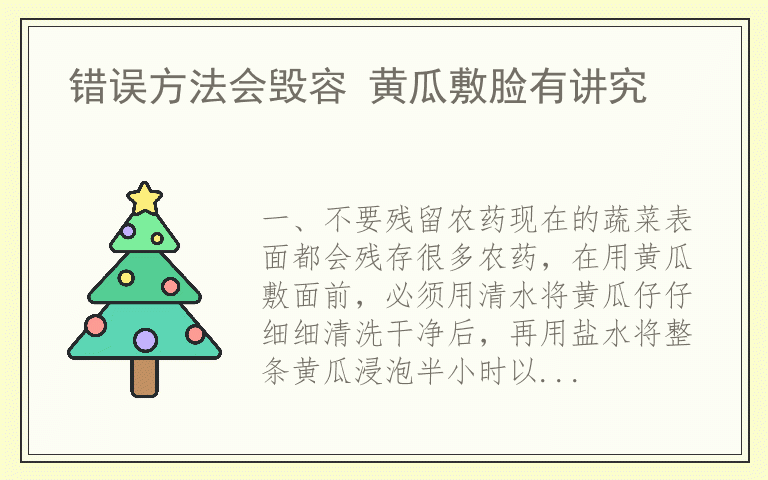 错误方法会毁容 黄瓜敷脸有讲究