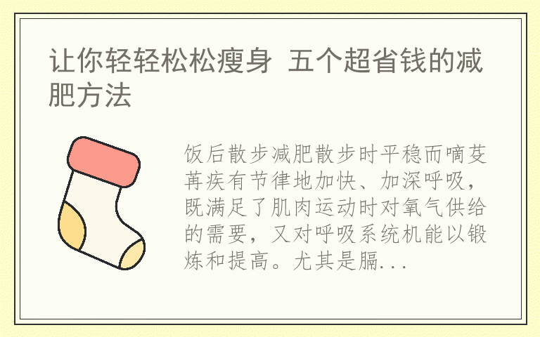 让你轻轻松松瘦身 五个超省钱的减肥方法