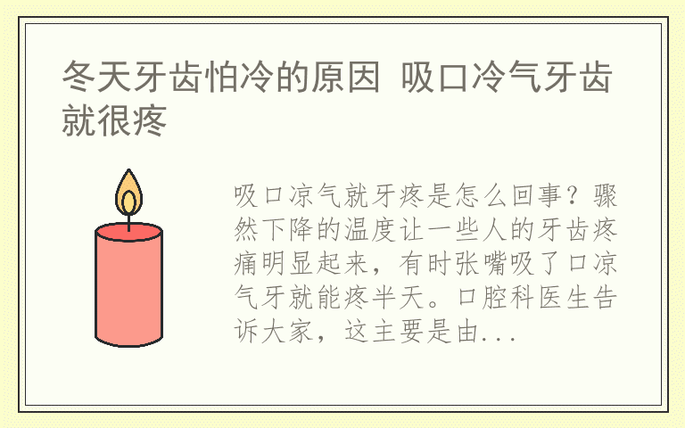 冬天牙齿怕冷的原因 吸口冷气牙齿就很疼