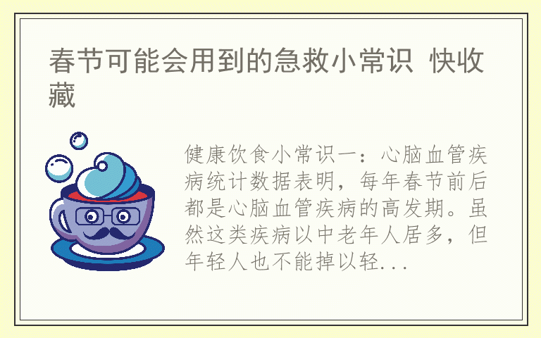 春节可能会用到的急救小常识 快收藏