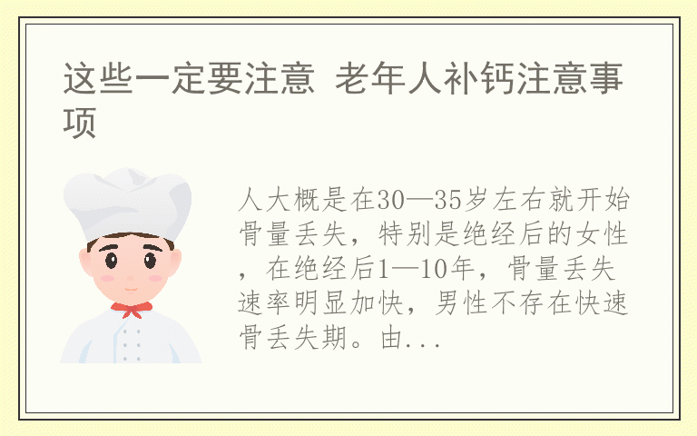 这些一定要注意 老年人补钙注意事项