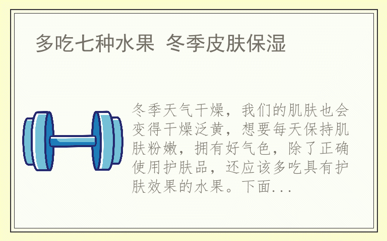 多吃七种水果 冬季皮肤保湿