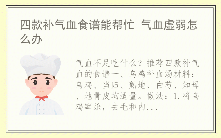 四款补气血食谱能帮忙 气血虚弱怎么办