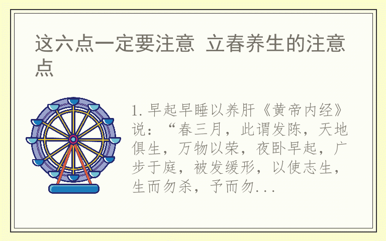 这六点一定要注意 立春养生的注意点