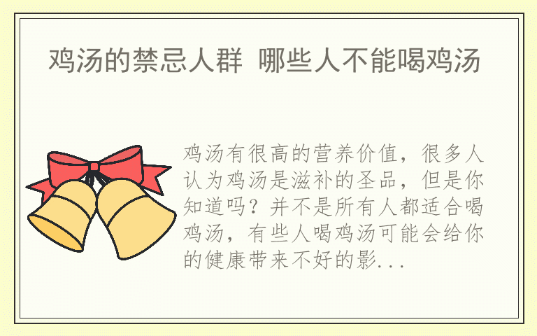 鸡汤的禁忌人群 哪些人不能喝鸡汤