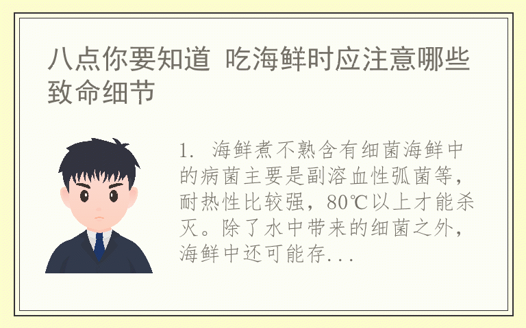 八点你要知道 吃海鲜时应注意哪些致命细节