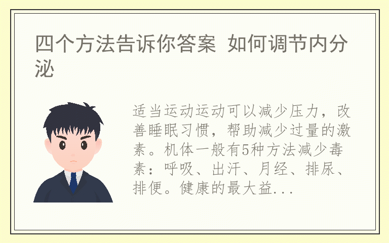 四个方法告诉你答案 如何调节内分泌
