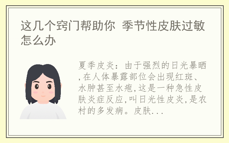 这几个窍门帮助你 季节性皮肤过敏怎么办