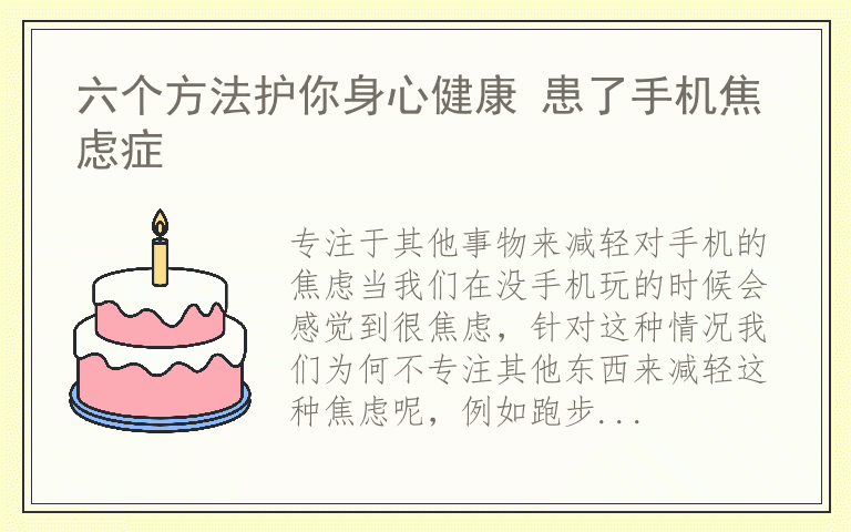 六个方法护你身心健康 患了手机焦虑症