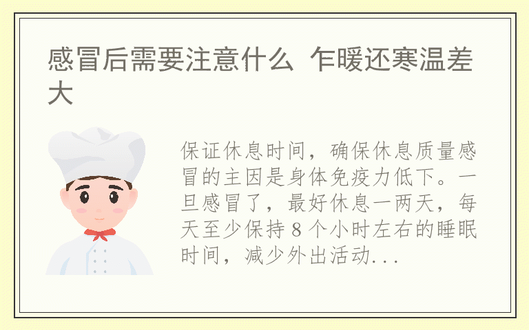 感冒后需要注意什么 乍暖还寒温差大