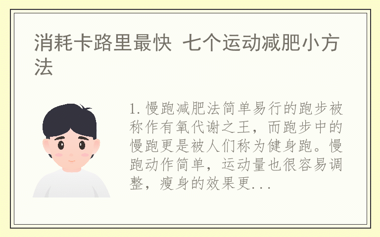 消耗卡路里最快 七个运动减肥小方法