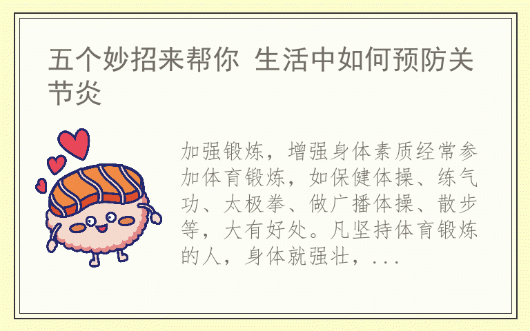 五个妙招来帮你 生活中如何预防关节炎