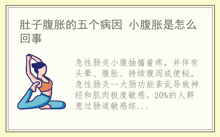 肚子腹胀的五个病因 小腹胀是怎么回事