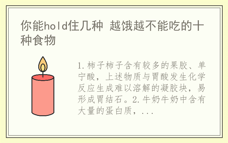 你能hold住几种 越饿越不能吃的十种食物