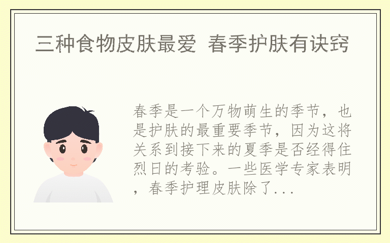 三种食物皮肤最爱 春季护肤有诀窍