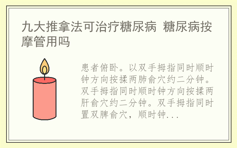 九大推拿法可治疗糖尿病 糖尿病按摩管用吗