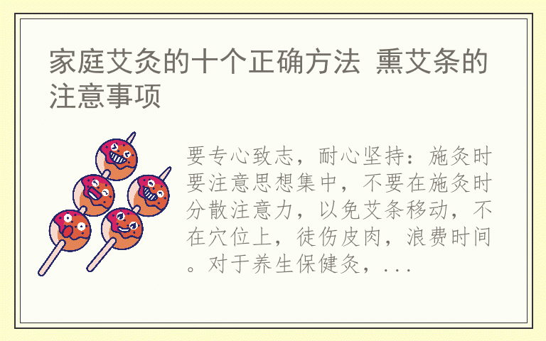 家庭艾灸的十个正确方法 熏艾条的注意事项