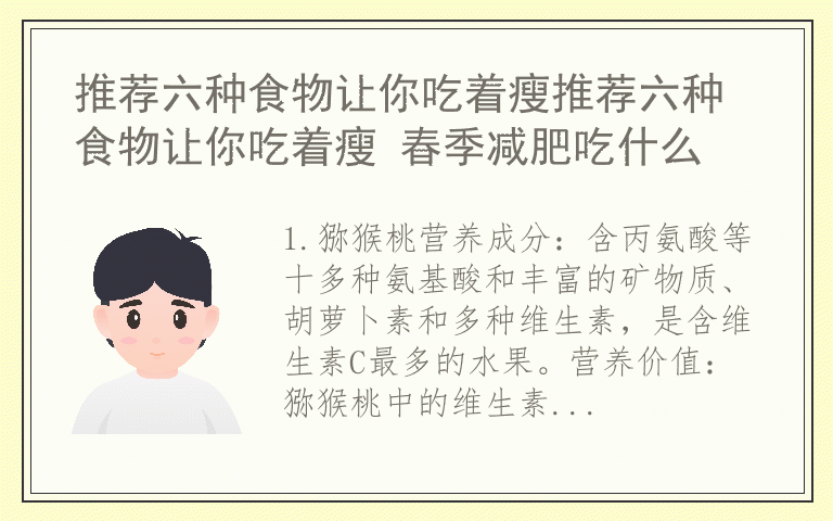 推荐六种食物让你吃着瘦推荐六种食物让你吃着瘦 春季减肥吃什么