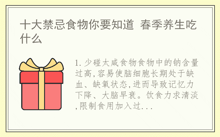 十大禁忌食物你要知道 春季养生吃什么