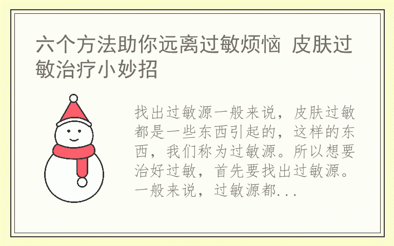 六个方法助你远离过敏烦恼 皮肤过敏治疗小妙招