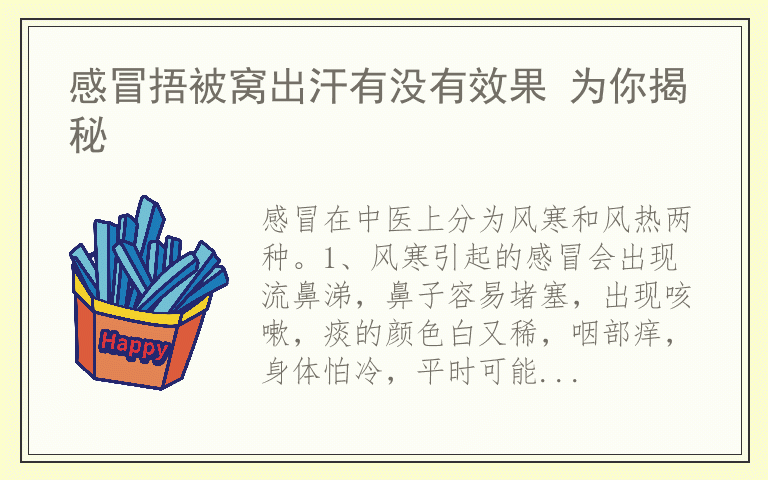 感冒捂被窝出汗有没有效果 为你揭秘