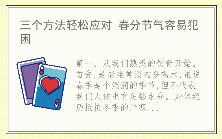 三个方法轻松应对 春分节气容易犯困