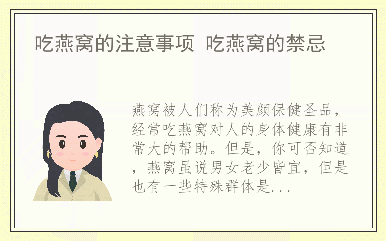 吃燕窝的注意事项 吃燕窝的禁忌