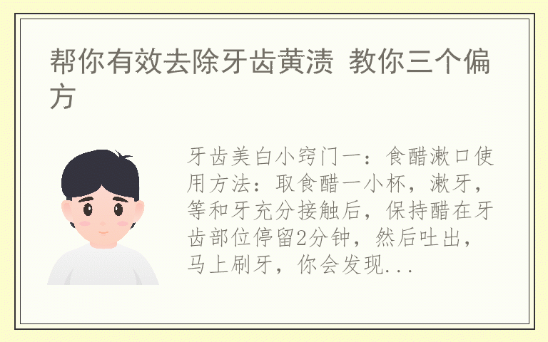 帮你有效去除牙齿黄渍 教你三个偏方