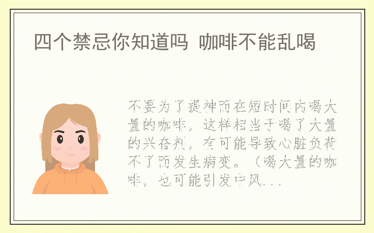 四个禁忌你知道吗 咖啡不能乱喝