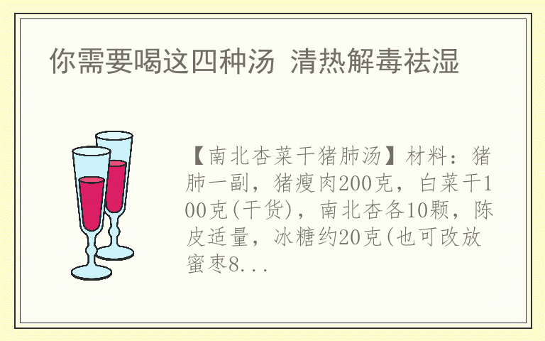 你需要喝这四种汤 清热解毒祛湿