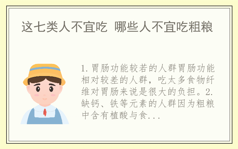 这七类人不宜吃 哪些人不宜吃粗粮