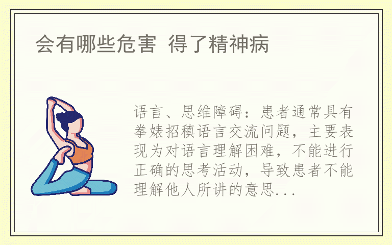 会有哪些危害 得了精神病
