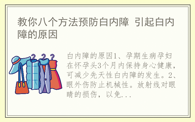 教你八个方法预防白内障 引起白内障的原因