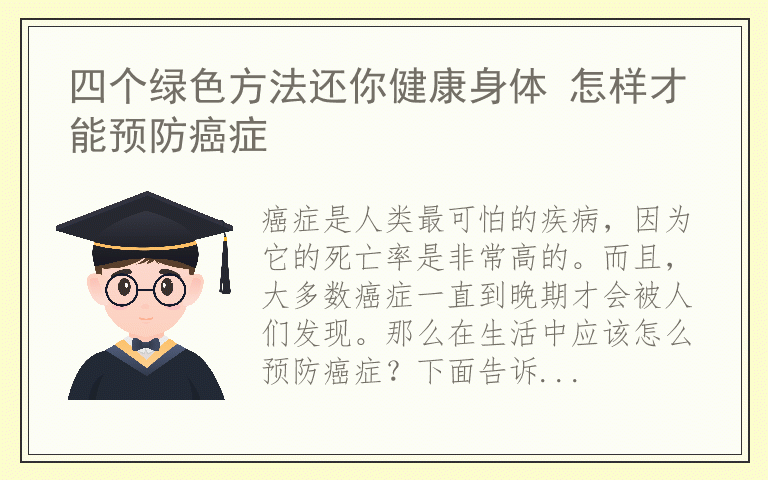 四个绿色方法还你健康身体 怎样才能预防癌症