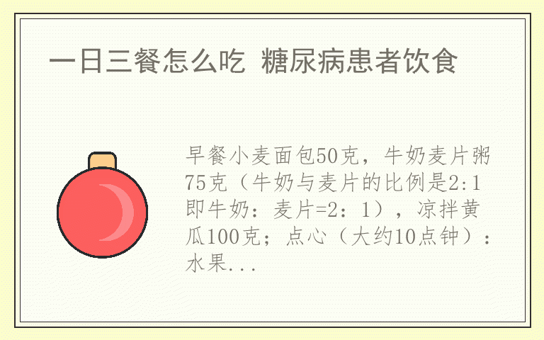 一日三餐怎么吃 糖尿病患者饮食