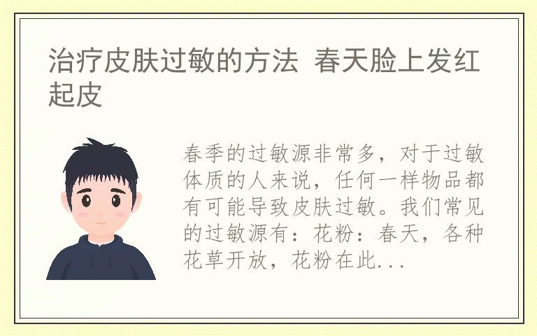 治疗皮肤过敏的方法 春天脸上发红起皮