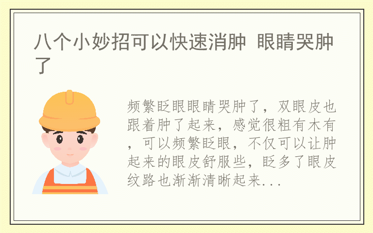 八个小妙招可以快速消肿 眼睛哭肿了