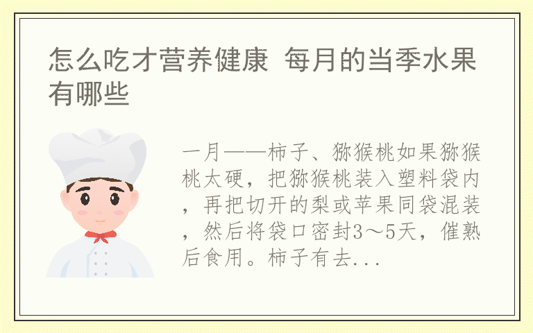 怎么吃才营养健康 每月的当季水果有哪些