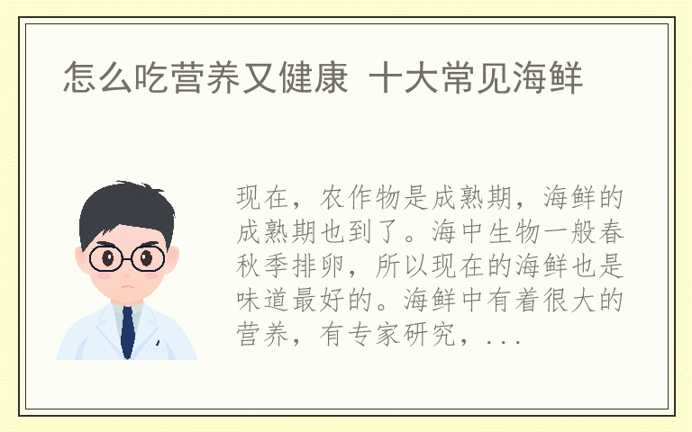 怎么吃营养又健康 十大常见海鲜