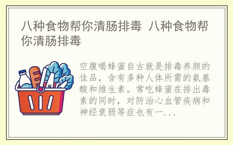 八种食物帮你清肠排毒 八种食物帮你清肠排毒