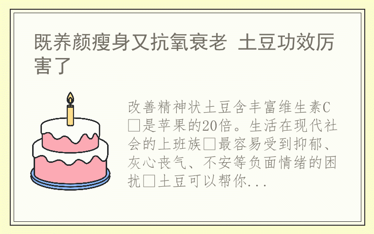 既养颜瘦身又抗氧衰老 土豆功效厉害了