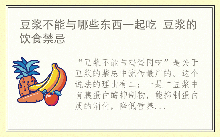 豆浆不能与哪些东西一起吃 豆浆的饮食禁忌