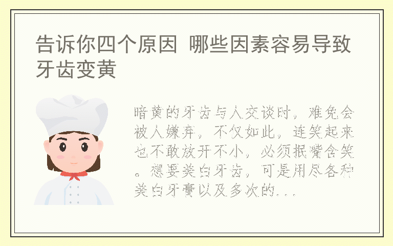告诉你四个原因 哪些因素容易导致牙齿变黄