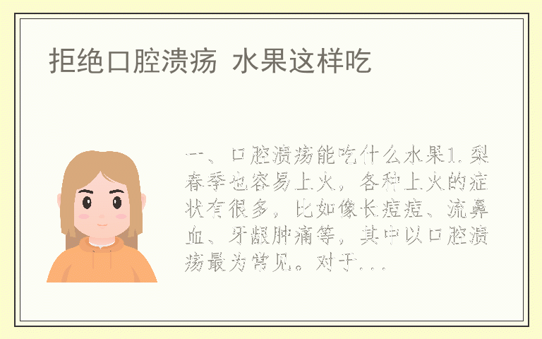 拒绝口腔溃疡 水果这样吃