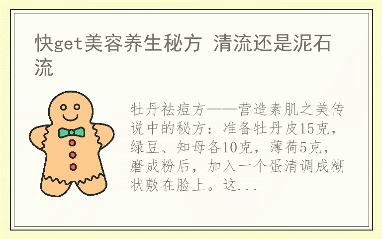 快get美容养生秘方 清流还是泥石流