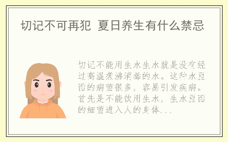 切记不可再犯 夏日养生有什么禁忌