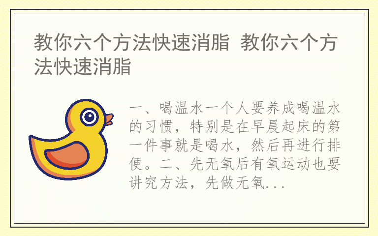 教你六个方法快速消脂 教你六个方法快速消脂