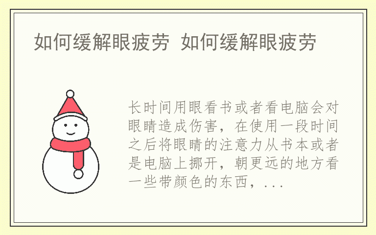 如何缓解眼疲劳 如何缓解眼疲劳